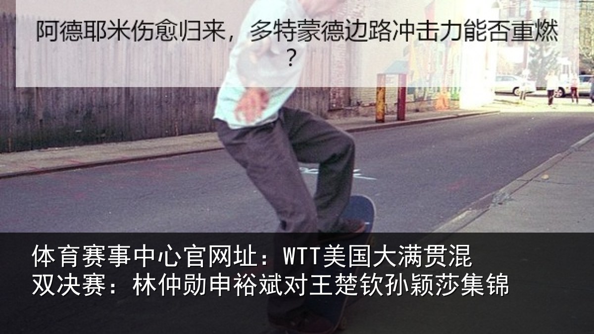 体育赛事中心官网址：WTT美国大满贯混双决赛：林仲勋申裕斌对王楚钦孙颖莎集锦