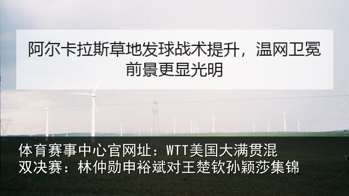 体育赛事中心官网址：WTT美国大满贯混双决赛：林仲勋申裕斌对王楚钦孙颖莎集锦