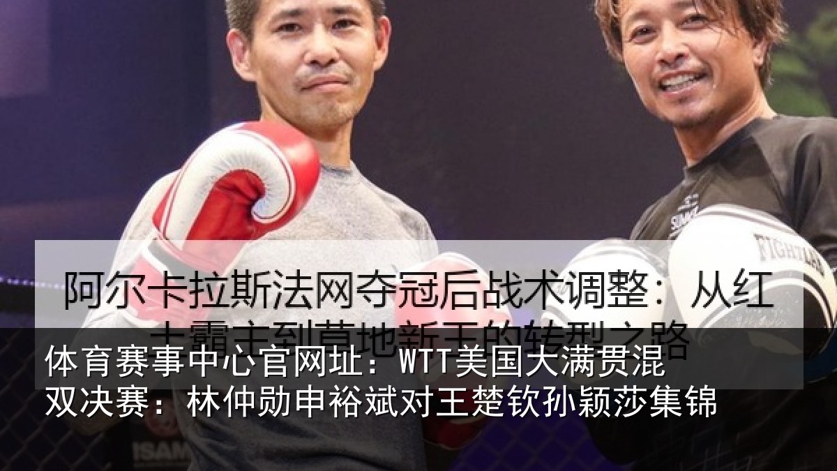 体育赛事中心官网址：WTT美国大满贯混双决赛：林仲勋申裕斌对王楚钦孙颖莎集锦
